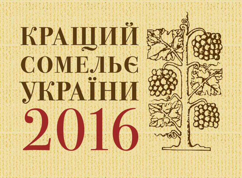 Конкурс Кращий сомельє України 2016